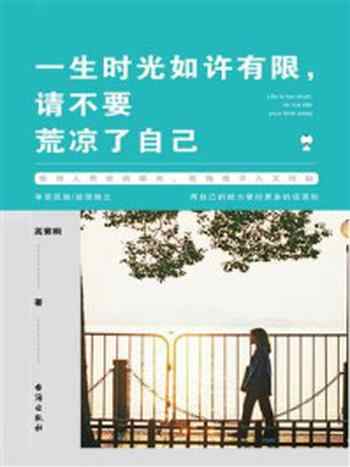 《一生时光如许有限,请不要荒凉了自己》-高紫桐