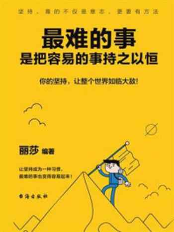 《最难的事,是把容易的事持之以恒》-丽莎