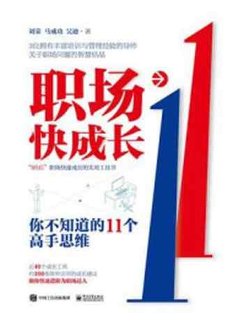《职场快成长:你不知道的11个高手思维》-刘荣
