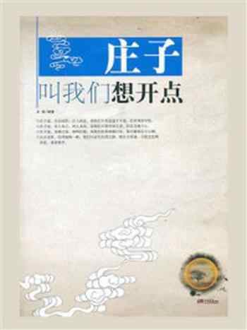 《庄子叫我们想开点》-永放