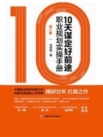 《10天谋定好前途:职业规划实操手册》-洪向阳