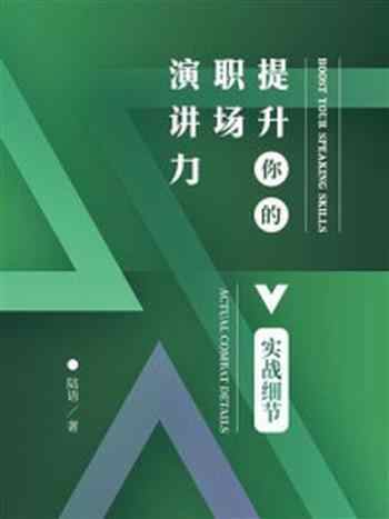 《提升你的职场演讲力：实战细节》-陆语