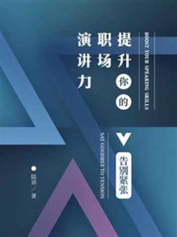 《提升你的职场演讲力：告别紧张》-陆语