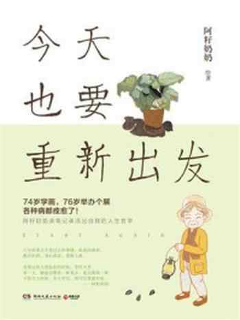 《今天也要重新出发》-阿籽奶奶