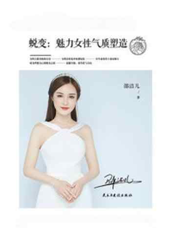 《蜕变:魅力女性气质塑造》-邵洁儿