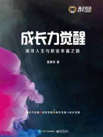 《成长力觉醒:探寻人生与职业幸福之路》-夏勇军