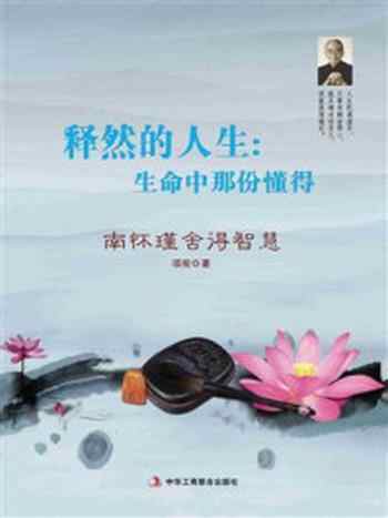 《释然的人生：生命中那份懂得》-项前