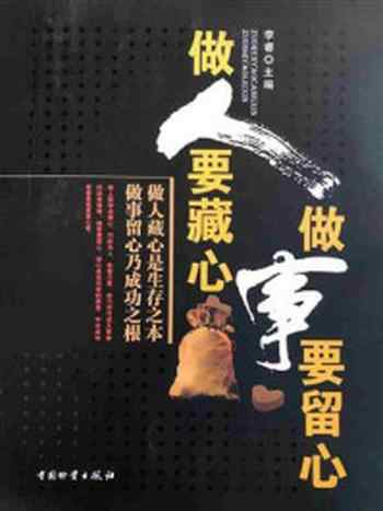《做人要藏心 做事要留心》-李睿