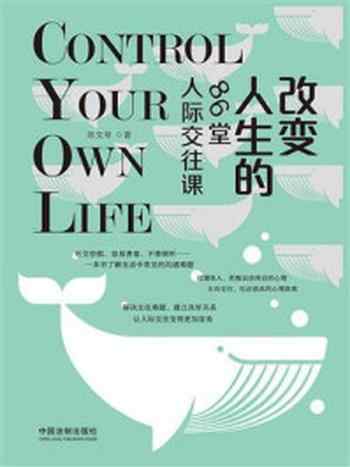 《改变人生的86堂人际交往课》-陈文琴