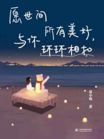 《愿世间所有美好,与你环环相扣》-易小宛
