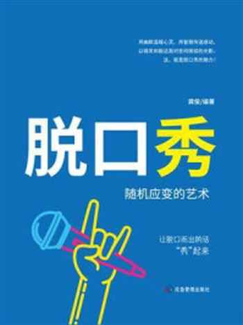 《脱口秀:随机应变的艺术》-龚俊