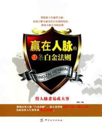 《赢在人脉的12条白金法则》-南浦