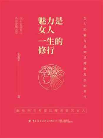 《魅力是女人一生的修行》-朱胜军