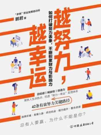《越努力，越幸运：如何打破努力表象，不断积累财力与影响力》-鹏君
