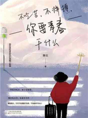 《不吃苦,不拼搏,你要青春干什么》-静文
