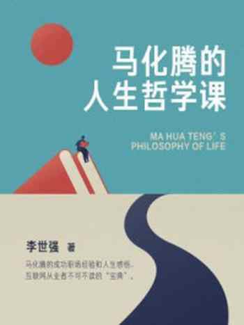 《马化腾的人生哲学课》-李世强