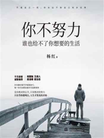 《你不努力,谁也给不了你想要的生活》-杨红