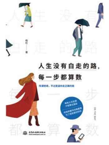 《人生没有白走的路，每一步都算数》-杨红