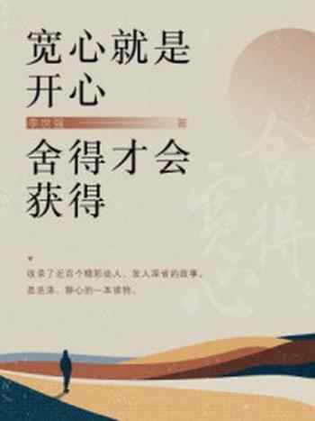 《宽心就是开心,舍得才会获得》-李世强