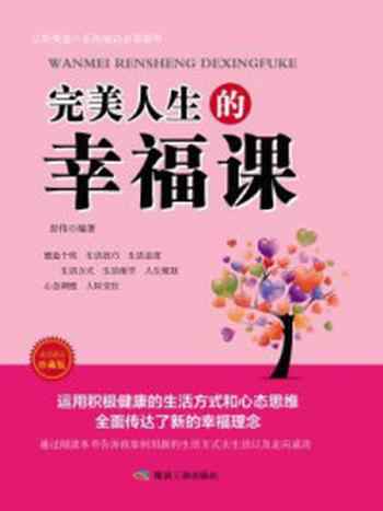 《完美人生的幸福课》-彭伟