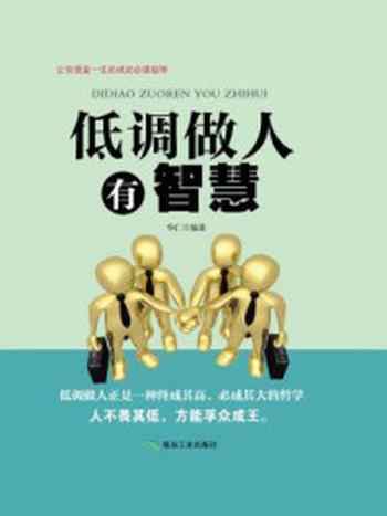 《低调做人有智慧》-华仁