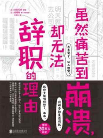 《虽然痛苦到崩溃，却无法辞职的理由》-汐街可奈