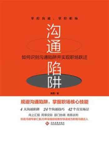 《沟通陷阱：如何识别沟通陷阱并实现职场跃迁》-南勇