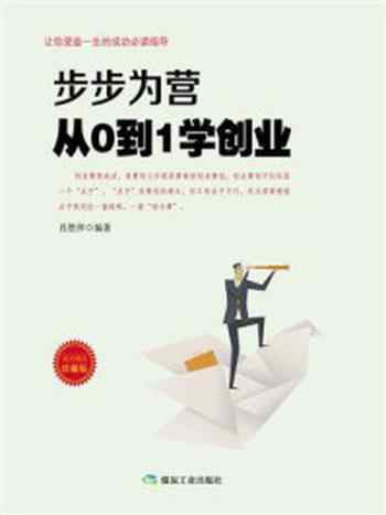《步步为营:从0到1学创业》-肖胜萍