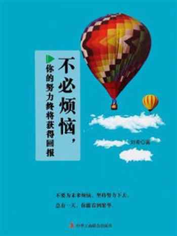 《不必烦恼,你的努力终将收获回报》-刘希