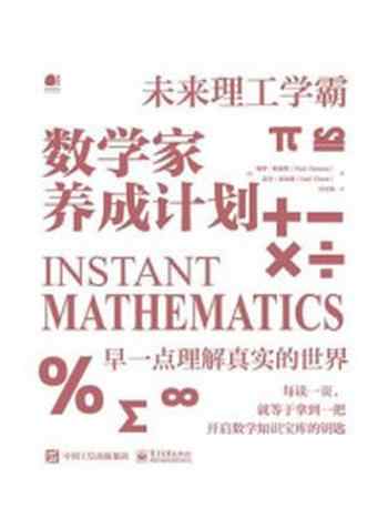 《数学家养成计划》-保罗·帕森斯