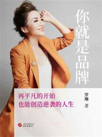 《你就是品牌：再平凡的开始，也能创造逆袭的人生》-罗琳
