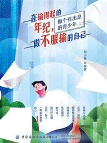 《在输得起的年纪,做不服输的自己》-何小敏