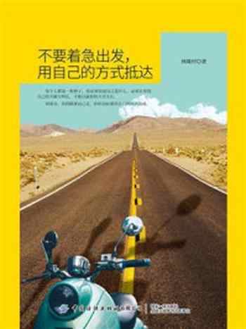 《不要着急出发,用自己的方式抵达》-林隆村
