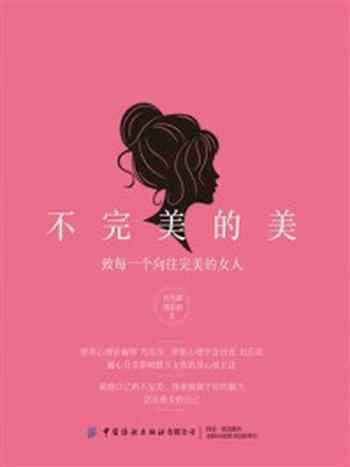 《不完美的美:致每一个向往完美的女人》-肖雪萍