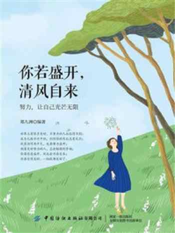 《你若盛开,清风自来:努力,让自己光芒无限》-郑九洲