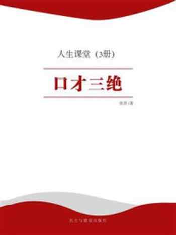 《人生课堂:口才三绝》-张洋