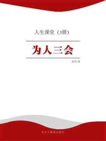 《人生课堂:为人三会》-张洋