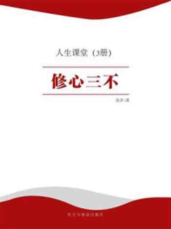 《人生课堂:修心三不》-张洋