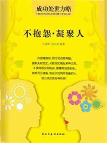 《不抱怨·凝聚人》-王金锋