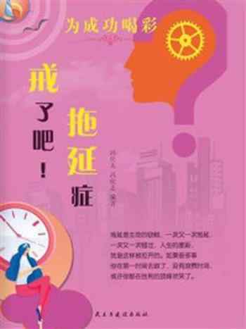 《戒了吧!拖延症(为成功喝彩)》-冯化太