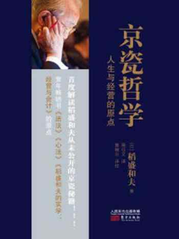 《京瓷哲学：人生与经营的原点》-稻盛和夫