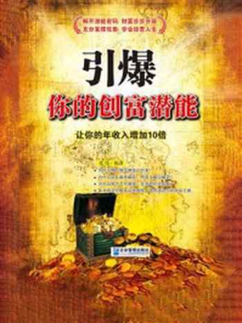 《引爆你的创富潜能:让你的年收入增加10倍》-张伟
