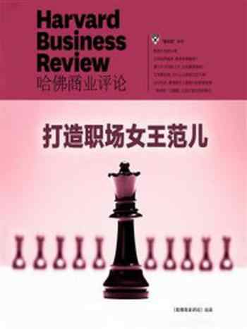 《打造职场女王范儿》-哈佛商业评论