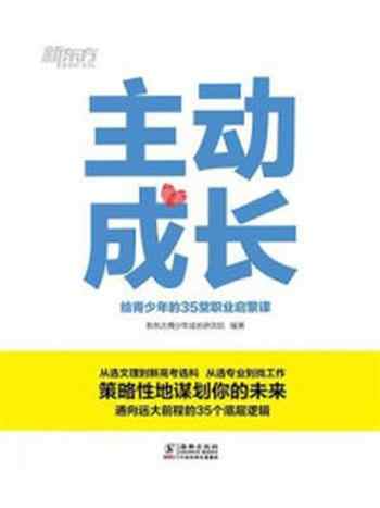 《主动成长：给青少年的35堂职业启蒙课》-新东方青少年成长研究院