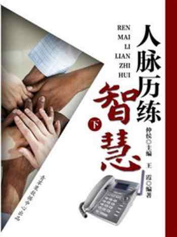 《人脉历练智慧(下)》-仲侯