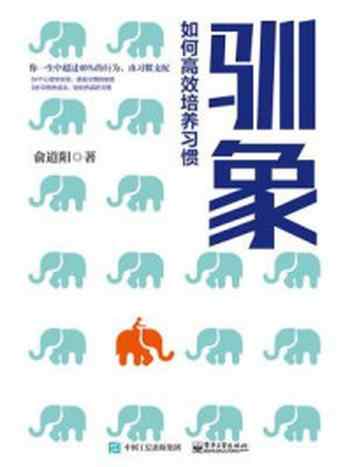 《驯象:如何高效培养习惯》-俞道阳