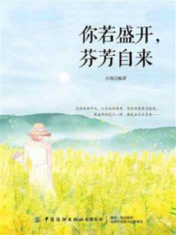 《你若盛开,芬芳自来》-方伟