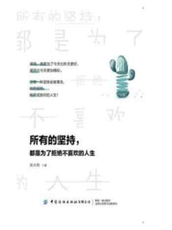 《所有的坚持,都是为了拒绝不喜欢的人生》-吴大有