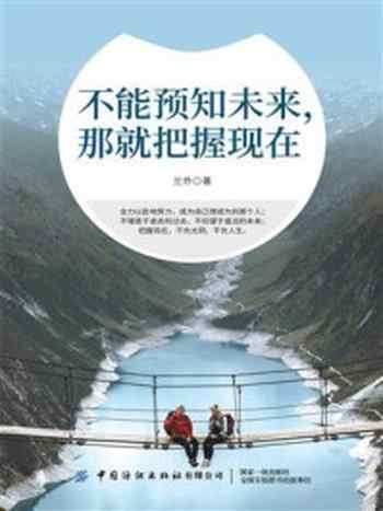 《不能预知未来,那就把握现在》-兰乔