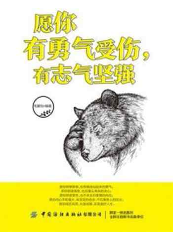 《愿你有勇气受伤，有志气坚强》-毛馨怡